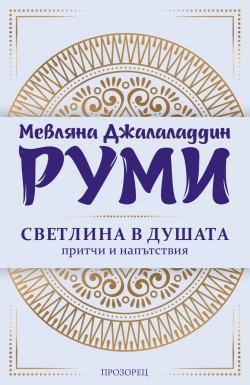 Светлина в душата