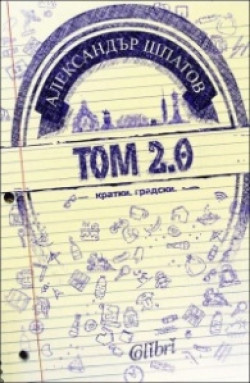 Том 2.0