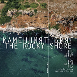 Каменният бряг – дивото сърце на Черно море