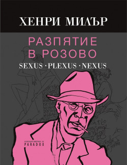 Разпятие в розово: Sexus. Plexus. Nexus