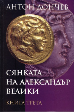 Сянката на Александър Велики, книга 3