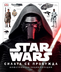 Star Wars: Силата се пробужда – Илюстрована енциклопедия