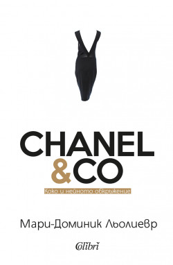CHANEL & CO: Коко и нейното обкръжение