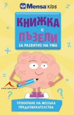Книжка с пъзели за развитие на ума. Трениране на мозъка: Предизвикателства