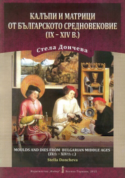 Калъпи и матрици от българското средновековие (IX – XIV в.)