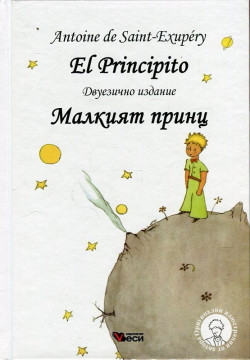 El Principito (двуезично издание)