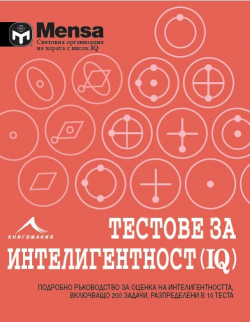 МENSA: Tестове за интелигентност (IQ)