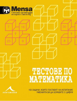 МENSA: Тестове по математика