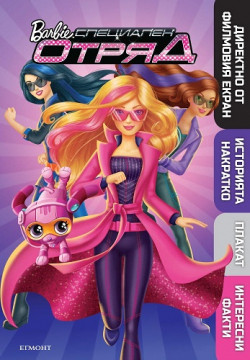 Барби: Специален отряд. Илюстрована книга с плакат