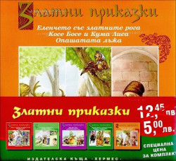 Златни приказки (промопакет)