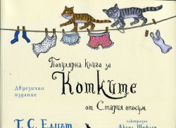 Популярна книга за Котките от Стария опосум