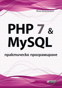 PHP 7 & MySQL – практическо програмиране