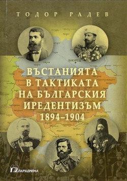 Въстанията и тактиката на българския иредентизъм 1894-1904