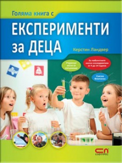 Голяма книга с експерименти за деца