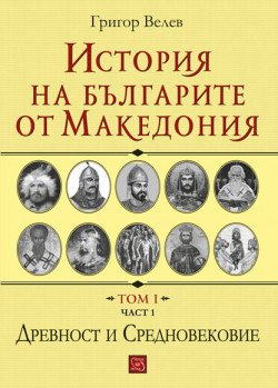 История на българите от Македония, том 1, част 1: Древност и Средновековие