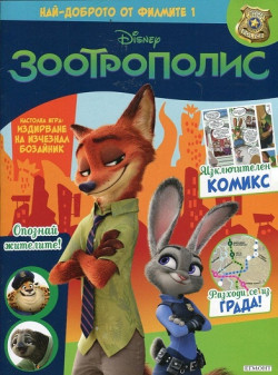 Зоотрополис: Най-доброто от филмите 1