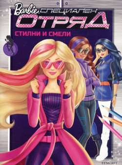 Барби: Специален отряд. Стилни и смели