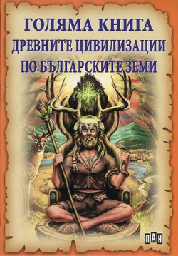 Голяма книга древните цивилизации по българските земи