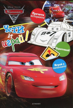 Колите 2: Чети и играй!