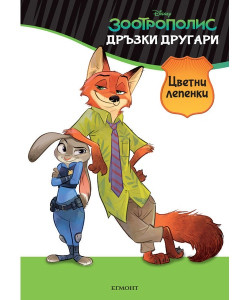 Зоотрополис: Дръзки другари