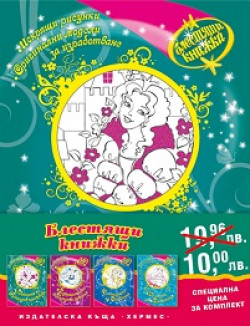 Промо пакет „Блестящи книжки“