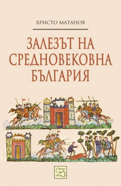Залезът на средновековна България
