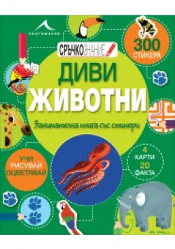 Сръчкознание: Дивите животни