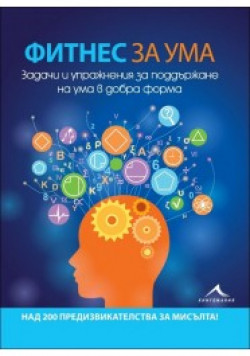 Фитнес за ума. Задачи и упражнения за поддържане на ума в добра форма.
