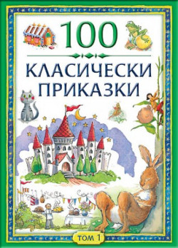 100 класически приказки, том 1