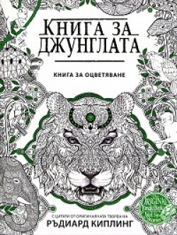 Книга за джунглата. Книга за оцветяване