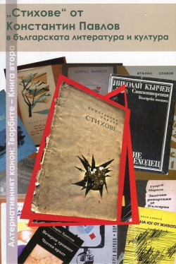 Алтернативният канон: Творбите, книга 2. „Стихове“ от Константин Павлов в българската литература и култура
