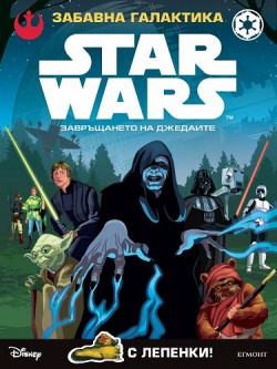 Забавна галактика Star Wars: Завръщането на Джедаите