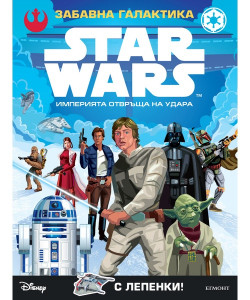 Забавна галактика Star Wars: Империята отвръща на удара