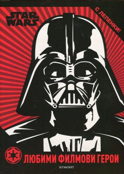 Любими филмови герои: Star Wars