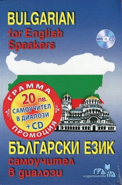 Bulgarian for English Speakers – самоучител в диалози + CD