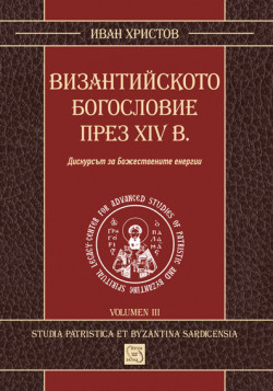 Византийското богословие през XIV в.
