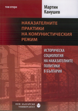 Историческа социология на наказателните политики в България: Наказателните практики на комунистическия режим, том 2