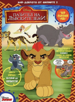 Пазител на лъвските земи: Най доброто от филмите 2
