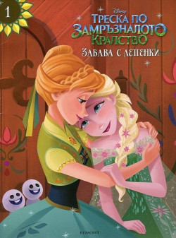 Треска по замръзналото кралство: Забава с лепенки 1