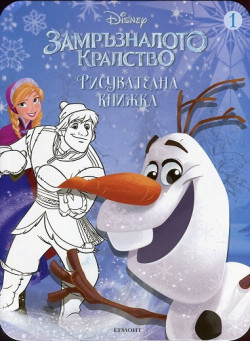 Замръзналото кралство: Рисувателна книжка 1