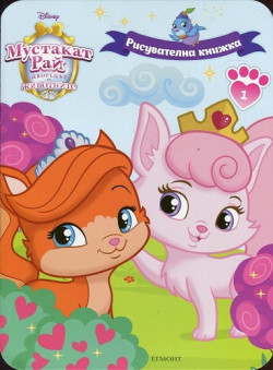 Мустакат рай: Рисувателна книжка 1