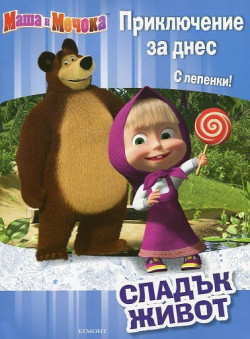 Маша и Мечока: Приключение за днес. Сладък живот