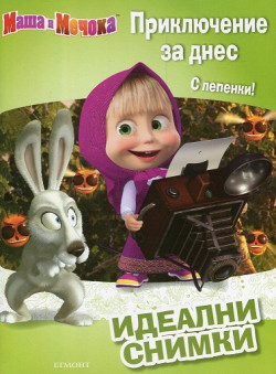 Маша и Мечока: Приключение за днес. Идеални снимки