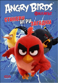 Angry Birds филмът: стикери, игри, загадки