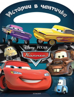 Истории в чантичка: Колите