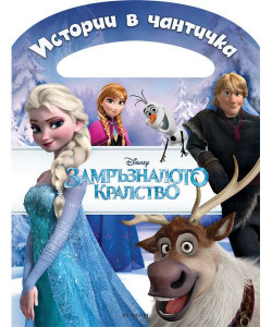 Истории в чантичка: Замръзналото кралство