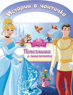 Истории в чантичка: Пепеляшка