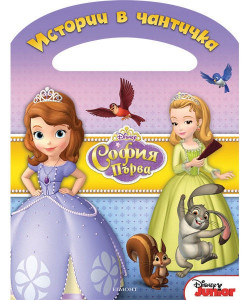 Истории в чантичка: София Първа