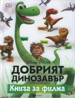 Добрият динозавър: Книга за филма