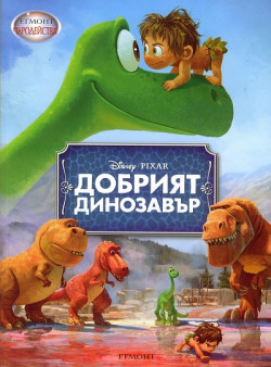 Добрият динозавър/ Чародейства